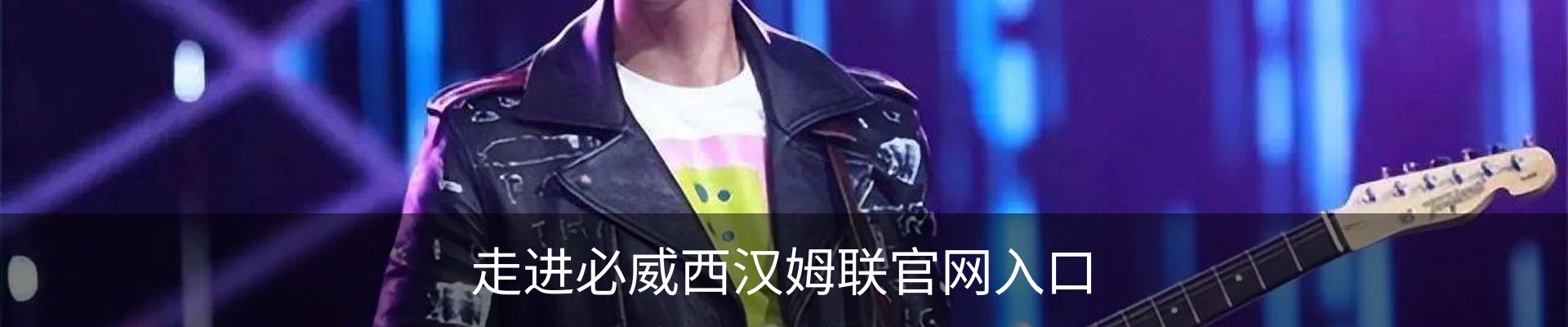 走进必威西汉姆联官网入口